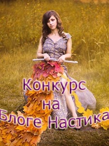 Осенний конкурс по вязанию