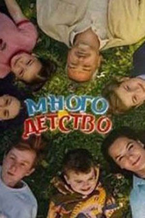 Многодетство сериал (2024)