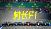 村长F1入坑指南2025 - 腾讯视频