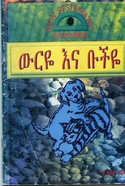 የውርየና የቡችየ ታሪክ ሲጫኑት ብዙ ነው! ታሪካቸውን ለማንበበ ጫን ማድረግ