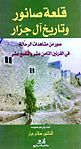 قلعة أثريّة بُنيت في القرن الثامن عشر إبان الحقبة العثمانية في فلسطين.