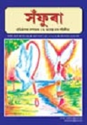 সঁফুৰা আলোচনীৰ আগষ্ট ২০০৪ ত প্ৰকাশিত বেটুপাত