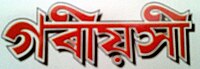 গৰীয়সী