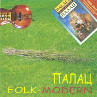 Вокладка альбому Палац / Folk-Modern. Палац. 2005