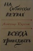 Издание «На сибирских ветрах» и «Всегда тринадцать»