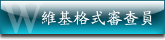 此用戶是维基格式审查员。