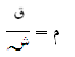 E=F/Qの式