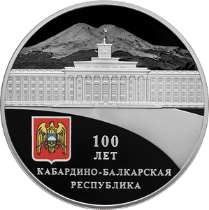 Российн банкан нахарт: ГӀебартойн-Балкхаройчоьнан Республика кхоьллина 100 шо, реверс.