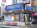 Entrance of Nagano Electric Railway (Nagaden)