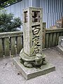 そろばんの付いた百度石（金刀比羅宮・香川県仲多度郡）