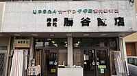 株式会社勝谷商店