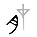 Bronze script character