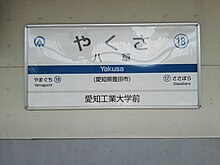 AK-Yakusa-station-name-board.jpg