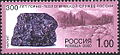 Поштенска марка со чароит, 2000 година, од серијалот за комеморација на „300 години рударска и геолошка служба во Русија“.