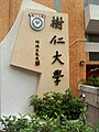 樹仁大學Signstone