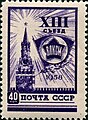 Почтовая марка 1958 года. XIII съезд ВЛКСМ