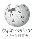 Logo Wikipédia en japonais