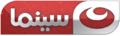 Al-Nahar Cinema's logo (2016–2021)