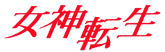 A logo consisting of the text "Megami Tensei" written horizontally using four Japanese kanji characters in a red, italic font; the third character is written further down than the rest.