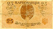 25 карбованцев, реверс (1918)