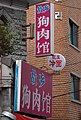 大林洞の中国語看板