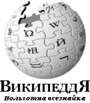 Wikipedia logo displaying the name "Wikipedia" and its slogan: "The Free Encyclopedia" below it, in the fictitious "artificial Siberian language"