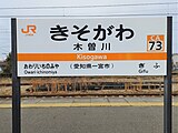 駅名標（2023年1月）