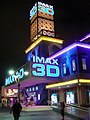 IMAX 3D в „Бродуей на плажа“, в Мъртъл Бийч