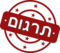 יש לצרף תרגום לבקשה