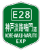 Straßenschild der Kōbe-Awaji-Naruto-Autobahn