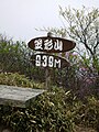 笠形山頂上[3]