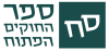 ספר החוקים הפתוח