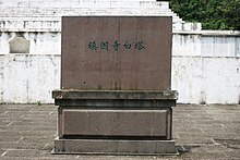 镇国寺白塔