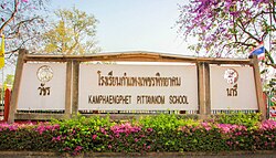 ป้ายโรงเรียนกำแพงเพชรพิทยาคม