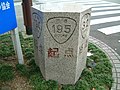 国道195号起点