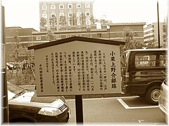 小栗上野介屋敷跡 （神田駿河台）