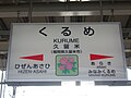 市花のつつじが書かれた駅名標