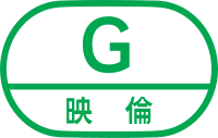 「G 映倫」