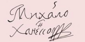 signature de Mykhaïlo Khanenko