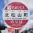 北松山町バス停（名鉄バス）