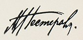 signature de Mikhaïl Nesterov