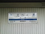 駅名標