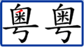 2007年12月1日 (六) 03:22版本的缩略图