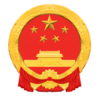 National Emblem of the People‘s Republic of China (en)