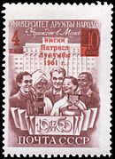 Марка 1961 года с надпечаткой. Присвоение университету имени Патриса Лумумбы