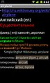 Entry wikt:ru:airplane. Screenshot of the Android dictionary "kiwidict-ru 0.091" which uses data of the machine-readable Wiktionary extracted from the Russian Wiktionary.