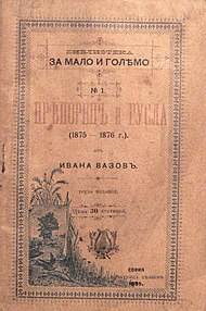 Корица на 3-то издание от 1895 г. Експонат на къщата музей „Иван Вазов“, Берковица