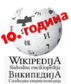 Wiki medalja Za celokupni doprinos na Vikipediji,povodom 10 godina Vikipedije na srpskohrvatskom jeziku Vojvoda Živojin Mišić