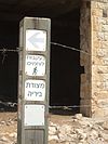 סימן דרך ליד עין זיתים על שביל "בעקבות לוחמים" המוביל ממצודת ביריה למצודת צפת