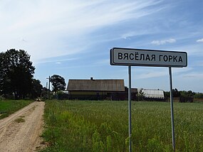 Вясёлая Горка